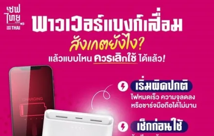 พาวเวอร์แบงก์เสื่อม