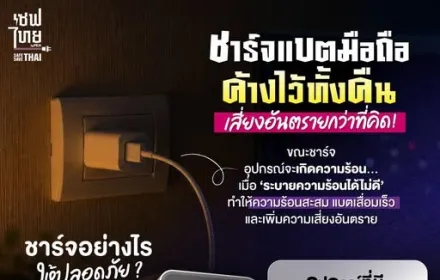 ชาร์จแบตค้างคืน