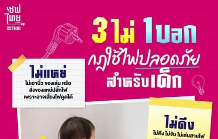 กฎใช้ไฟปลอดภัย