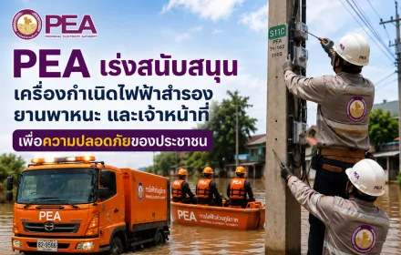 PEA เร่งแก้ไขระบบไฟฟ้าจากอุทกภัยจังหวัดน่าน กระทบผู้ใช้ไฟกว่า 38,000 ราย