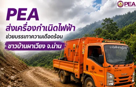 PEA ส่งเครื่องกำเนิดไฟฟ้าช่วยบรรเทาความเดือดร้อนชาวบ้านผาเวียง จ.น่าน ระหว่างเร่งฟื้นฟูถนนและระบบไฟฟ้า
