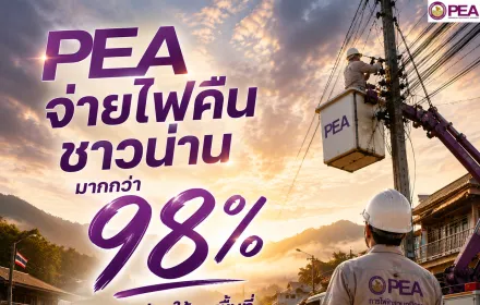 การไฟฟ้าส่วนภูมิภาค (PEA) ระดมทีมปฏิบัติงานจากการไฟฟ้าส่วนภูมิภาคจังหวัดพิษณุโลก สุโขทัย อุตรดิตถ์ แพร่ น่าน และการไฟฟ้าส่วนภูมิภาคสาขาสวรรคโลก เข้าตรวจสอบ ซ่อมแซม และฟื้นฟูระบบจำหน่ายไฟฟ้าในพื้นที่ที่ได้รับความเสียหายอย่างต่อเนื่อง