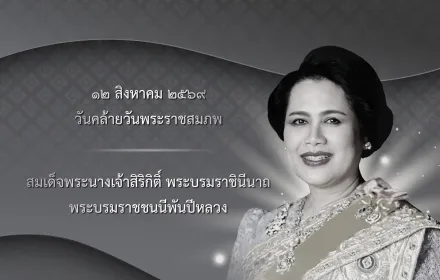 12 สิงหาคม 2569 ✨ วันคล้ายวันพระราชสมภพ ✨ สมเด็จพระนางเจ้าสิริกิติ์ พระบรมราชินีนาถ พระบรมราชชนนีพันปีหลวง