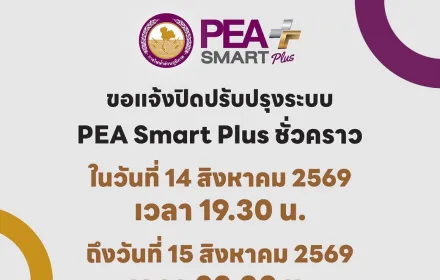 PEA แจ้งปิดปรับปรุงระบบ PEA Smart Plus ชั่วคราว วันที่ 14–15 สิงหาคม 2569