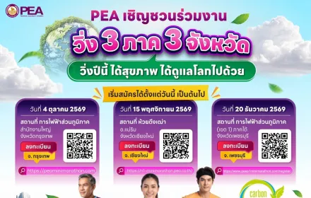 PEA เชิญชวนร่วมงาน “วิ่ง 3 ภาค 3 จังหวัด” ได้สุขภาพ ได้ดูแลโลก