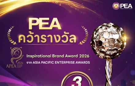 PEA คว้ารางวัล APEA 2026 สาขา Inspirational Brand Award ตอกย้ำความสำเร็จด้านการสร้างแบรนด์องค์กร