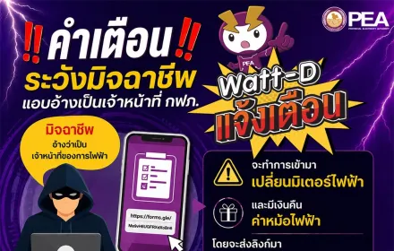 🚨 PEA เตือนภัย! ระวังมิจฉาชีพแอบอ้างเป็นเจ้าหน้าที่การไฟฟ้า 🚨
