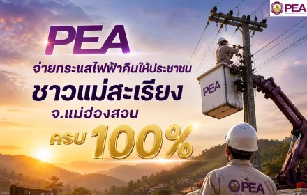 PEA จ่ายไฟคืน อ.แม่สะเรียง ครบ 100%