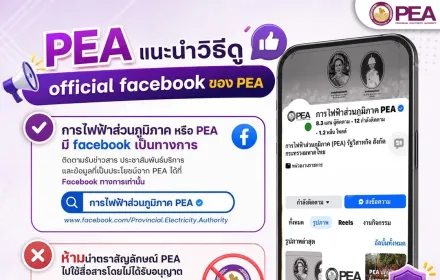 📢 เช็กให้ชัวร์ ก่อนเชื่อ ก่อนแชร์ ก่อนติดตาม