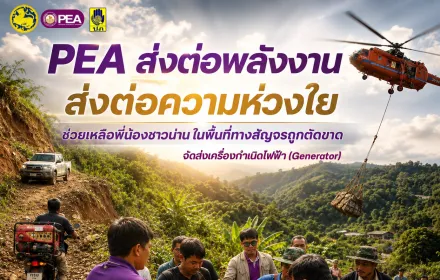 PEA เร่งช่วยประชาชนพื้นที่ถูกตัดขาด ส่งเครื่องกำเนิดไฟฟ้าถึง อ.ปัว จ.น่าน