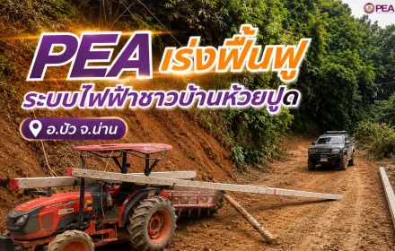 PEA เร่งฟื้นฟูระบบไฟฟ้าชาวบ้านห้วยปูด อ.ปัว จ.น่าน
