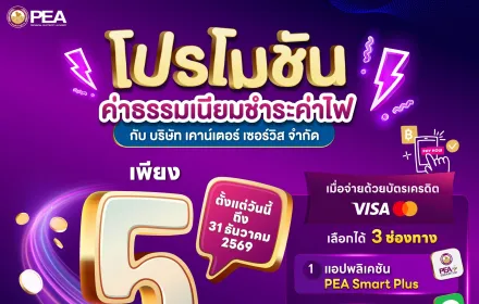 💳 จ่ายบิลค่าไฟ PEA สะดวก ค่าธรรมเนียมเพียง 5 บาท! ⚡