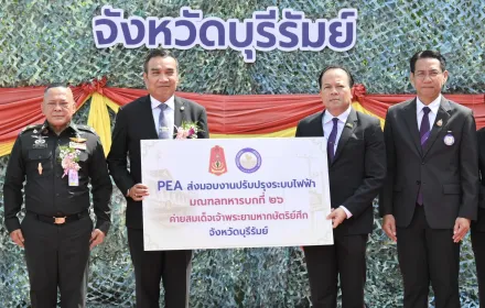 PEA ส่งมอบงานปรับปรุงระบบไฟฟ้า มณฑลทหารบกที่ 26 ค่ายสมเด็จเจ้าพระยามหากษัตริย์ศึก จังหวัดบุรีรัมย์