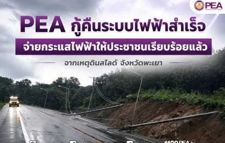 PEA กู้คืนระบบไฟฟ้าจากเหตุดินสไลด์ จังหวัดพะเยา จ่ายไฟประชาชนเรียบร้อยแล้ว