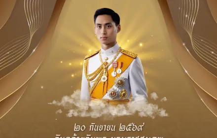 20 กันยายน 2569 วันคล้ายวันพระบรมราชสมภพ พระบาทสมเด็จพระปรเมนทรมหาอานันทมหิดล
