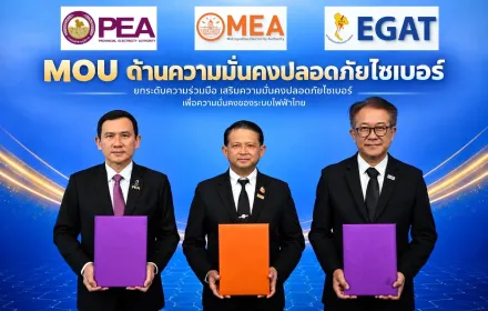 3 การไฟฟ้า ร่วมลงนามบันทึกความเข้าใจว่าด้วยความร่วมมือด้านความมั่นคงปลอดภัยไซเบอร์