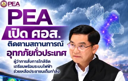 PEA เปิด ศอส. ติดตามสถานการณ์อุทกภัยทั่วประเทศ ผู้ว่าการสั่งการใกล้ชิด เตรียมพร้อมระบบไฟฟ้า–ช่วยเหลือประชาชนเต็มกำลัง