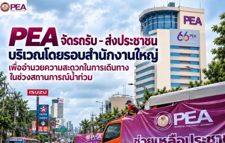 🚨 PEA จัดรถ รับ-ส่งประชาชน บริเวณโดยรอบสำนักงาน PEA 🚌💜 อำนวยความสะดวกในการเดินทางในช่วงสถานการณ์น้ำท่วม