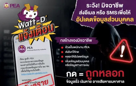 ⚡️PEA เตือนภัยมิจฉาชีพ! ระวังอีเมลหรือ SMS หลอกให้อัปเดตข้อมูลส่วนบุคคล