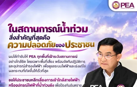 🌊⚡ ในสถานการณ์น้ำท่วม สิ่งสำคัญที่สุดคือ “ความปลอดภัยของประชาชน”