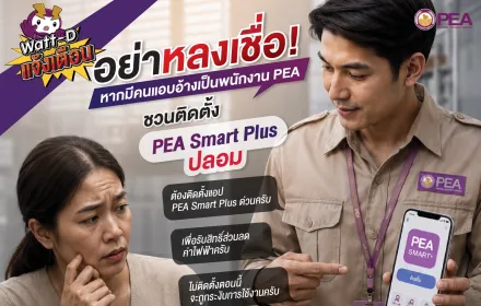 📢 PEA แจ้งเตือน  มิจฉาชีพหลอกลวงติดตั้ง Application PEA Smart Plus 🕵️‍♂️