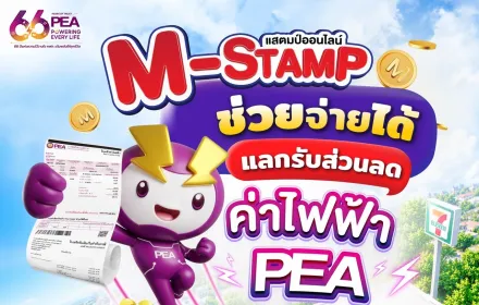 🪙M-STAMP ช่วยจ่ายได้แลกรับส่วนลดค่าไฟฟ้า PEA🟣