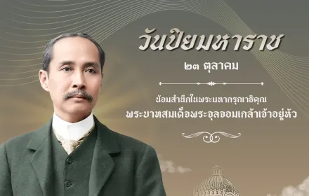 วันปิยมหาราช 23 ตุลาคม 2569