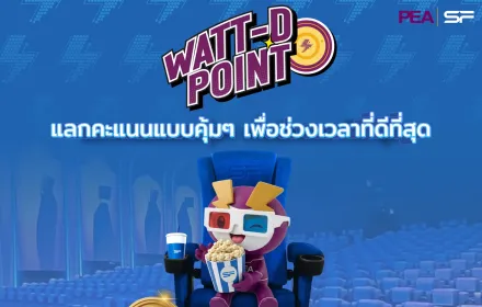 คอหนังฟังทางนี้! 🎬 Watt-D Point มีดีลพิเศษ ✨ แลกคะแนนแบบคุ้มๆ เพื่อช่วงเวลาที่ดีที่สุดกับ SF 💙