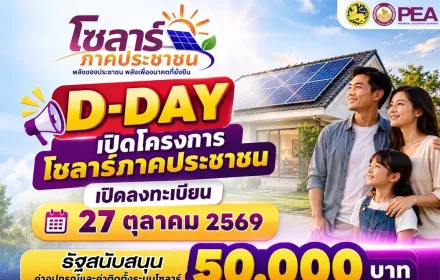 ☀️🏡D-DAY! 27 ตุลาคมนี้ เปิดลงทะเบียน “โซลาร์ภาคประชาชน”  รัฐสนับสนุนสูงสุด 50,000 บาทต่อราย 💜💛