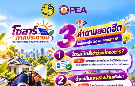 ☀️🏡 อยากติดโซลาร์ แต่ยังมีข้อสงสัย? PEA มีคำตอบ!