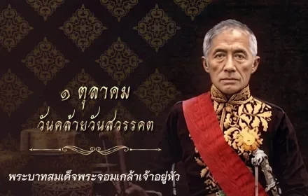 1 ตุลาคม วันคล้ายวันสวรรคต พระบาทสมเด็จพระจอมเกล้าเจ้าอยู่หัว