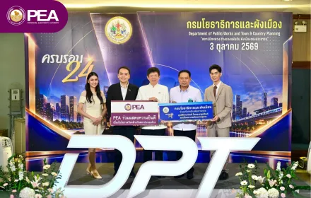 PEA ร่วมแสดงความยินดีเนื่องในโอกาสวันคล้ายวันสถาปนา 24 ปี กรมโยธาธิการและผังเมือง  วันที่ 3 ตุลาคม 2569 นายพงศกร ยุทธโกวิท รองผู้ว่าการการไฟฟ้าส่วนภูมิภาค ร่วมแสดงความยินดีเนื่องในโอกาสวันคล้ายวันสถาปนา 24 ปี กรมโยธาธิการและผังเมือง  ข่าว/ภาพ : กองสื่อสารภาพลักษณ์องค์กร