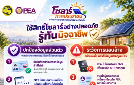⚡ PEA เตือนภัยระวังมิจฉาชีพ! เช็กให้ชัวร์ก่อนสมัครใช้สิทธิ์โซลาร์ภาคประชาชน