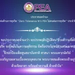PEA Transparency Confirmed