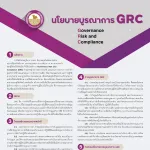 นโยบาย GRC