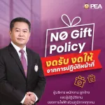 นโยบายการงดรับของขวัญในช่วงเทศกาลและทุกโอกาส (No Gift Policy) ประจำปี 2567 (ภาษาไทย)