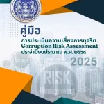 คู่มือ Corruption The Assessment