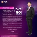 นโยบายไม่รับของขวัญของกำนัลทุกชนิดจากการปฏิบัติหน้าที่