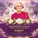 21 ตุลาคม 2569 วันคล้ายวันพระราชสมภพ สมเด็จพระศรีนครินทราบรมราชชนนี
