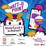 สมัคร WATT-D Point วันนี้! ได้แต่เรื่องดี ๆ
