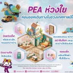 PEA ห่วงใยก่อนออกเดินทาง ในช่วงเทศกาลปีใหม่