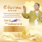 5 ธันวาคม วันคล้ายวันพระบรมราชสมภพ พระบาทสมเด็จพระบรมชนกาธิเบศร มหาภูมิพลอดุลยเดชมหาราช บรมนาถบพิตร วันชาติ และวันพ่อแห่งชาติ