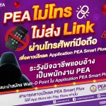 PEA เตือนภัย ไม่โทร ไม่ส่ง Link ผ่านโทรศัพท์มือถือ