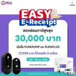 PUPAPUMP และ PUPAPLUG เข้าร่วม EASY E-Receipt
