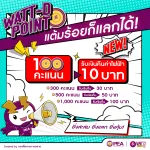 ดีลใหม่สุดคุ้ม! WATT-D Point แค่ 100 คะแนน ก็แลกรับเงินคืนค่าไฟได้เลย 10 บาท