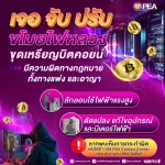 PEA เตือนละเมิดการใช้ไฟฟ้า⚡️ ขุดเหรียญบิตคอยน์ผิดกฎหมายทั้งทางแพ่งและทางอาญา