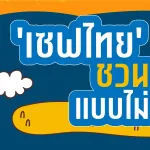 ชวนคลายร้อน