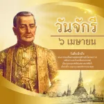 วันจักรี