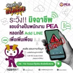 Watt-D แจ้งเตือน มิจฉาชีพ แอบอ้างเป็นเจ้าหน้าที่ PEA Add line