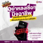 Watt-D แจ้งเตือน มิจฉาชีพหลอกให้กรอกข้อมูลรับคืนเงินประกันไฟฟ้า